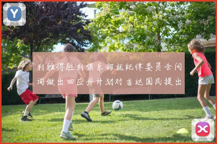 利雅得胜利俱乐部就纪律委员会问询做出回应并计划对吉达国民提出投诉