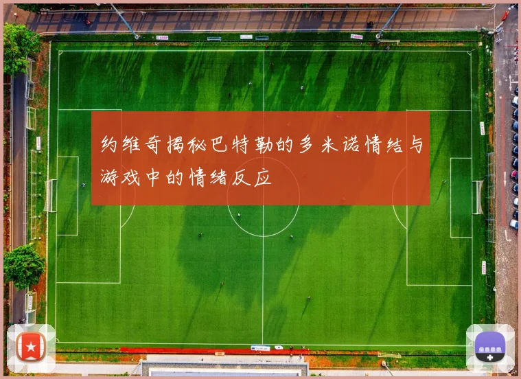 约维奇揭秘巴特勒的多米诺情结与游戏中的情绪反应