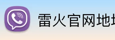 雷火官网地址 Logo